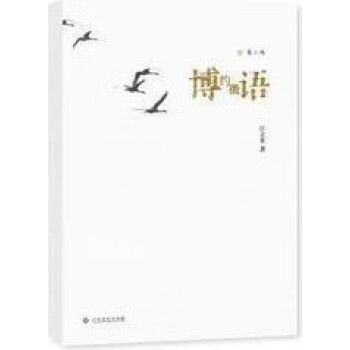 博約微語(yǔ) 博約微語(yǔ)