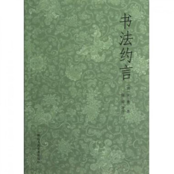 書(shū)法約言 書(shū)法約言
