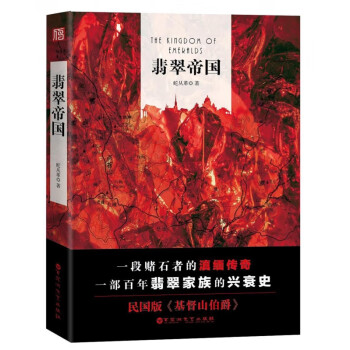 翡翠帝國 翡翠帝國