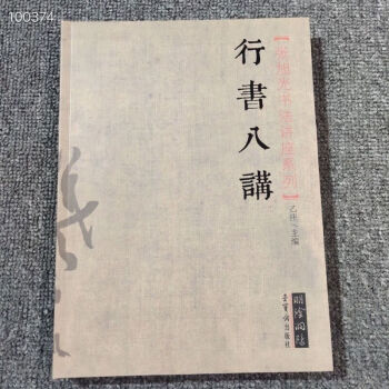 行書八講 行書八講