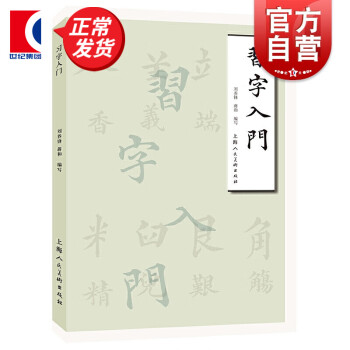 習(xí)字入門 習(xí)字入門