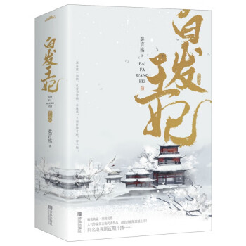 白發(fā)王妃 白發(fā)王妃