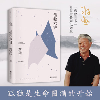 孤獨六講 孤獨六講