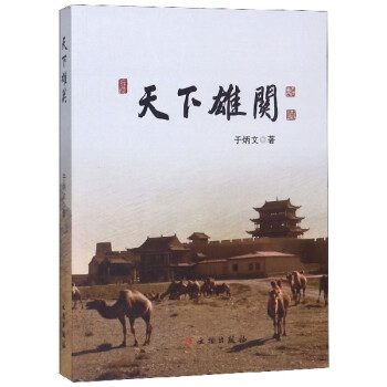 天下雄關 天下雄關