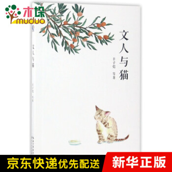 文人與貓 文人與貓
