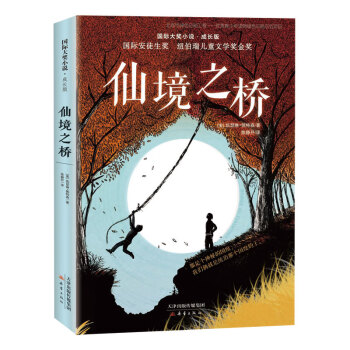 仙境之橋 仙境之橋