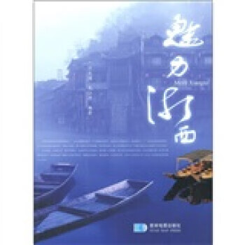 魅力湘西 魅力湘西
