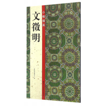 小楷掇英 小楷掇英