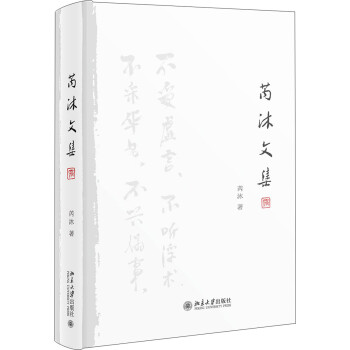 芮沐文集 芮沐文集