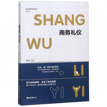 商務禮儀 商務禮儀