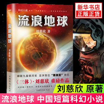 流浪地球 流浪地球