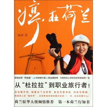 婷在荷蘭 婷在荷蘭