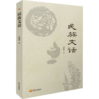 民族文話 民族文話