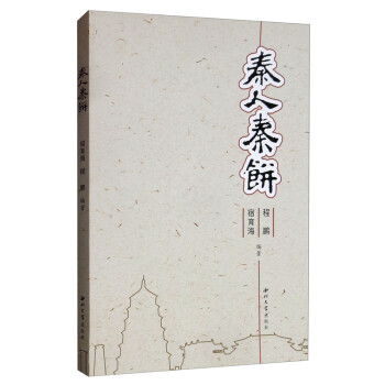 秦人秦餅 秦人秦餅