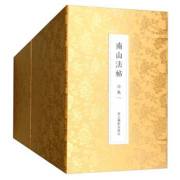 南山法帖 南山法帖