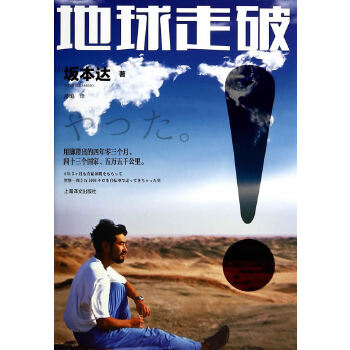 地球走破 地球走破
