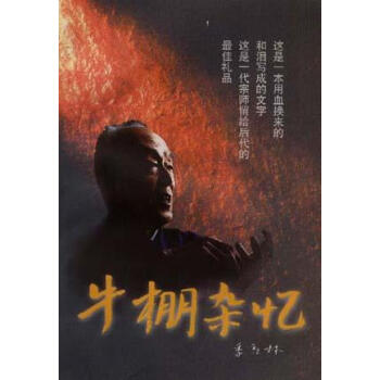 牛棚雜憶 牛棚雜憶
