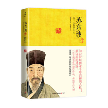 蘇東坡傳 蘇東坡傳