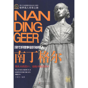 南丁格爾 南丁格爾