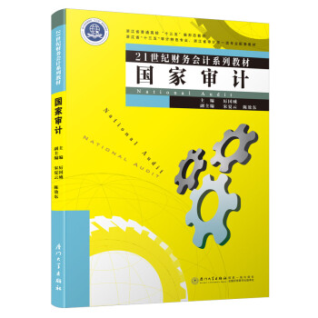 國(guó)家審計(jì) 國(guó)家審計(jì)