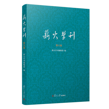 薪火學刊 薪火學刊