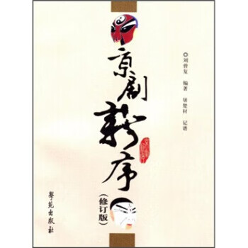 京劇新序 京劇新序