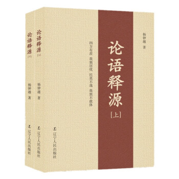 論語釋源 論語釋源