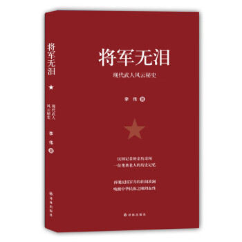 將軍無淚 將軍無淚