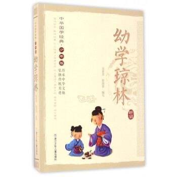 幼學(xué)瓊林 幼學(xué)瓊林