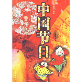 中國節日 中國節日