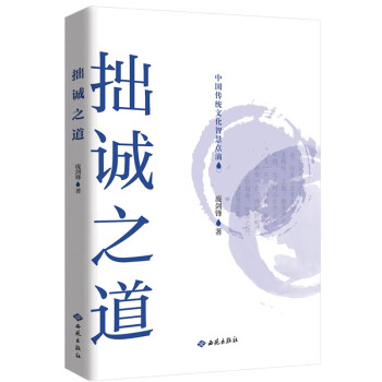 拙誠(chéng)之道