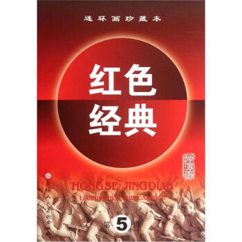 紅色經典 紅色經典