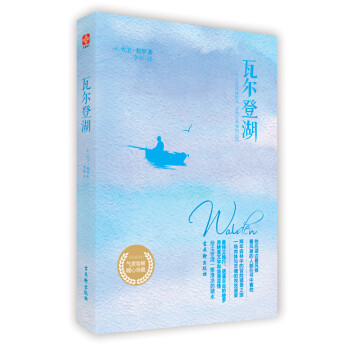《瓦爾登湖》讀后感400字：梭羅筆下的自然與人生，這部作品如何啟示我們對簡單生活的向往？