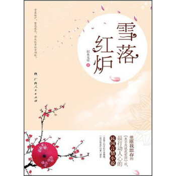雪落紅爐