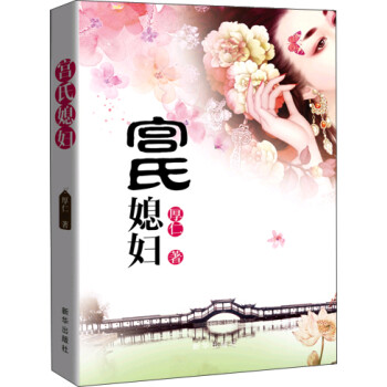 宮氏媳婦