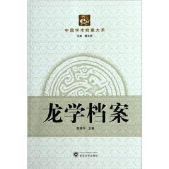 龍學(xué)檔案 龍學(xué)檔案