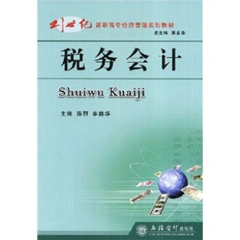 稅務(wù)會計(jì) 稅務(wù)會計(jì)