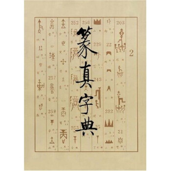 篆真字典 篆真字典
