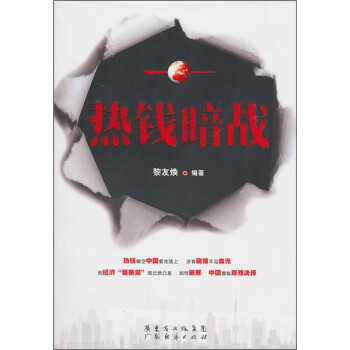 熱錢暗戰 熱錢暗戰