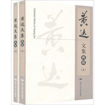 黃達文集 黃達文集