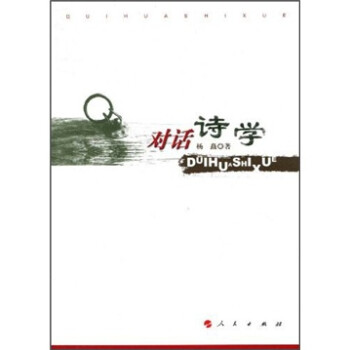 對話詩學(xué) 對話詩學(xué)