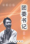 團(tuán)委書(shū)記 團(tuán)委書(shū)記