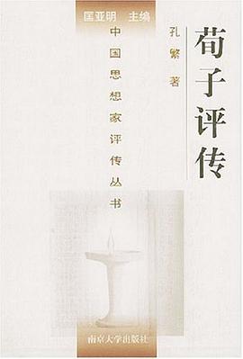 荀子評(píng)傳 荀子評(píng)傳