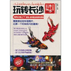 玩轉(zhuǎn)長(zhǎng)沙 玩轉(zhuǎn)長(zhǎng)沙
