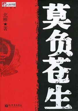 莫負(fù)蒼生 莫負(fù)蒼生