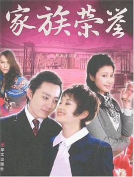 家族榮譽(yù) 家族榮譽(yù)