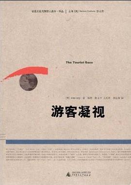 游客凝視 游客凝視
