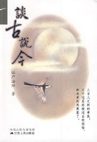 談古說今