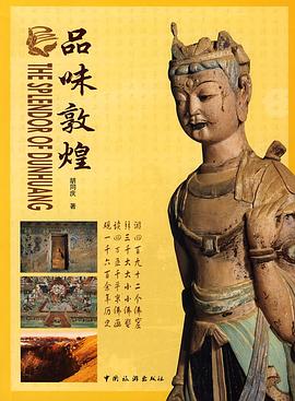 品味敦煌