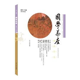 國學(xué)茶座